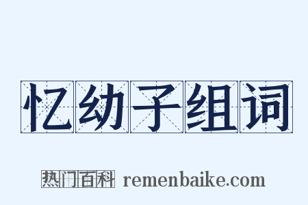 忆幼子组词是什么意思的图片